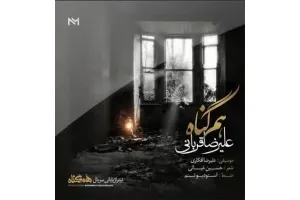 دانلود آهنگ سریال « هم گناه » | تیتراژ هم گناه از علیرضا قربانی