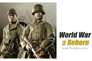 دانلود بازی World War 2 Reborn v4.0 مود | نصب بازی جنگ جهانی دوم دوباره متولد شد برای اندروید