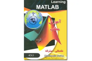 آموزش نرم افزار مطلب ( MATLAB ) با فرمت PDF
