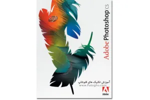 دانلود کتاب آموزش تکنیک های کار با فتوشاپ - PDF