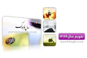 دانلود تقویم سال 1389 به صورت پس زمینه فصل ها همراه با تمامی مناسبتها