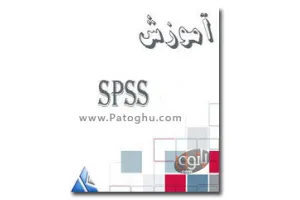 دانلود کتاب آموزش نرم افزار SPSS با فرمت PDF