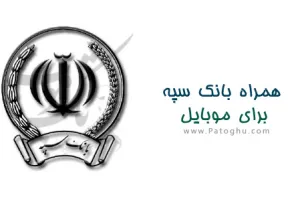 همراه بانک سپه برای اندروید Bank Sepah 2.18.37