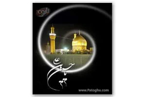 مداحی کوتاه مخصوص زنگ موبایل - زنگ موبایل مخصوص محرم