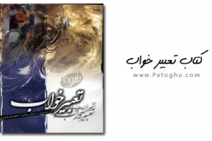 دانلود کتاب PDF تعبیر خواب حضرت سلمان فارسی