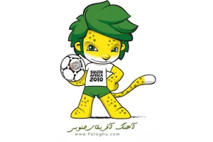 دانلود آهنگ مخصوص جام جهانی فوتبال 2010 آفریقای جنوبی - یک جهان یک جام