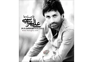 دانلود تیتراژ سریال فاصله ها - علی لهراسبی