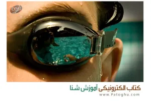 کتاب الکترونیکی آموزش شنا