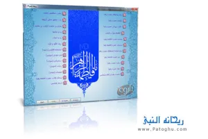 دانلود رایگان نرم افزار اسلامی ریحانه النبی ۸۹