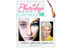براش مخصوص رتوش تصاویر در فتوشاپ – Cosmetic Kit Brushes