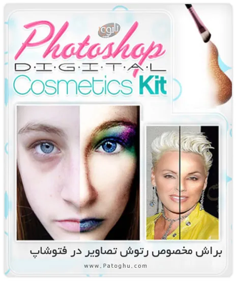  براش مخصوص رتوش تصاویر در فتوشاپ &ndash; Cosmetic Kit Brushes