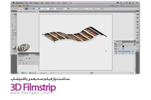 دانلود فیلم آموزشی فتوشاپ ساخت نوار فیلم 3 بعدی در فتوشاپ