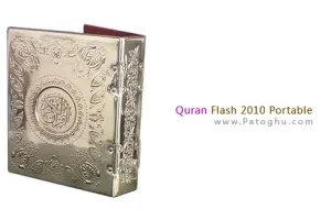 دانلود نرم افزار قرآن برای کامپیوتر به صورت فلش - Quran Flash 2010 Portable