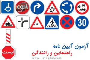 دانلود نرم افزار آزمون آیین نامه راهنمایی و رانندگی - Ayeen Name v4