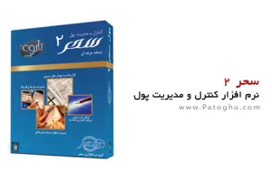 دانلود نرم افزار فارسی زبان کنترل و مدیریت پول سحر نسخه 2.9 - رایگان