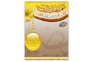 دانلود زنگخور موبایل مخصوص ماه رمضان - رینگتون ماه خدا