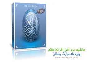 دانلود نرم افزار مذهبی ذکر دعا ویژه ماه رمضان - Zekr v0.7.1