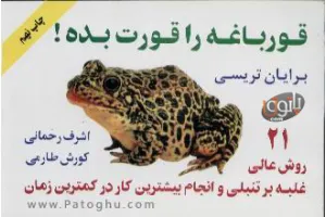 دانلود کتاب PDF قورباغه را قورت بده - برایان تریسی