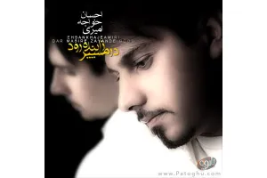 دانلود تیتراژ پایانی سریال در مسیر زاینده رود با صدای احسان خواجه امیری