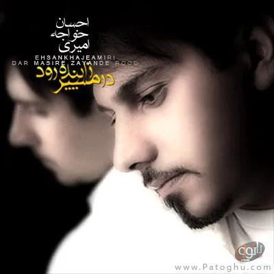 دانلود تیتراژ پایانی سریال در مسیر زاینده رود با صدای احسان خواجه امیری