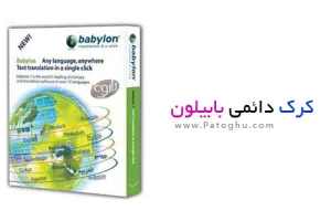 کرک دائمی Babylon بدون استفاده از Patch و سریال