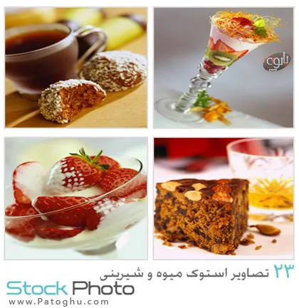  ۲۳ تصویر استوک میوه و شیرینی &ndash; Stock Photo