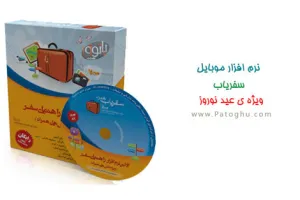 نرم افزار موبايل سفرهاي نوروزي سفرياب ويژه عيد نوروز 89 Travel