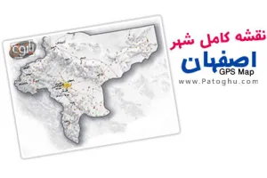 دانلود نقشه استان اصفهان برای جی پی اس - Smart Com GPS Esfahan
