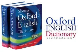 دانلود نرم افزار فرهنگ لغت انگلیسی آکسفورد برای کامپیوتر - Oxford English Dictionary