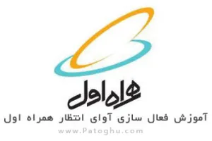 آموزش فعال سازی آوای انتظار همراه اول + کد آهنگ ها