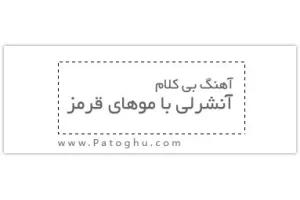 دانلود آهنگ زیبای آنشرلی با موهای قرمز – Ansherli