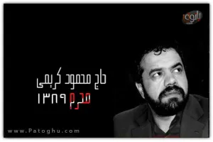 دانلود مداحی های حاج محمود کریمی