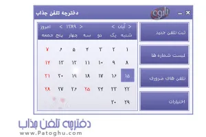 ذخیره سازی شماره تلفن های خود با دفترچه تلفن جذاب ۲