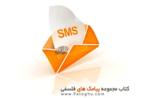 کتاب مجموعه پیامک های فلسفی جدید دی ماه با فرمت جاوا