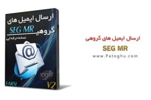 نرم افزار فارسی ارسال ایمیل گروهی و تبلیغاتی با SEG MR V2