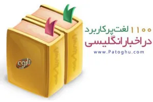 مجموعه ۱۱۰۰ لغت پرکاربرد در اخبار انگلیسی