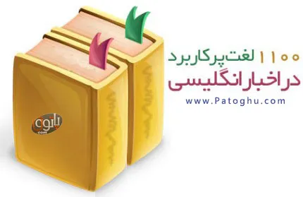 مجموعه ۱۱۰۰ لغت پرکاربرد در اخبار انگلیسی