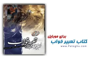 کتاب تعبیر خواب برای موبایل با فرمت جاوا