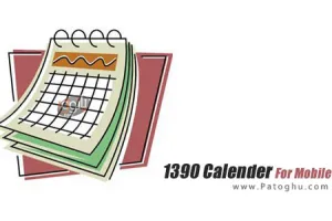 دانلود تقویم 1390 برای موبایل با فرمت جاوا