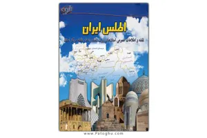 دانلود کتاب رایگان اطلس استان های ایران - نسخه PDF