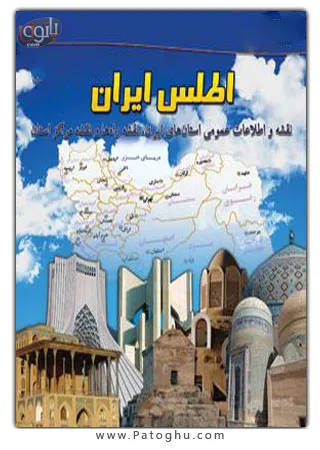 دانلود کتاب رایگان اطلس استان های ایران - نسخه PDF