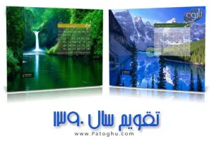 دانلود روزشمار و سالنامه سال 1390 هجری شمسی برای پس زمینه دسکتاپ