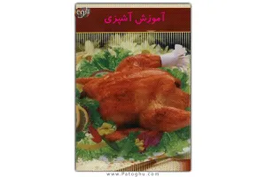 دانلود کتاب آموزش آشپزی - غذاهای محلی و متنوع