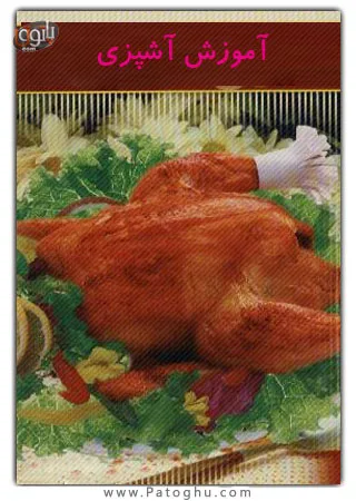 دانلود کتاب آموزش آشپزی - غذاهای محلی و متنوع