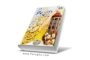 دانلود دیوان حافظ | دانلود برگه های فال حافظ pdf