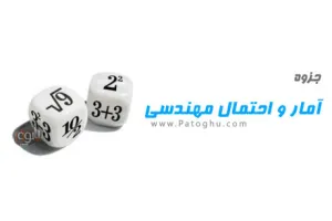 دانلود جزوه آمار و احتمالات مهندسی برای دانشگاه علم و صنعت