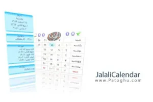 دانلود نرم افزار تقویم جلالی سال 1390 برای کامپیوتر - JalaliCalendar 1.4.2