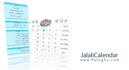 دانلود نرم افزار تقویم جلالی سال 1390 برای کامپیوتر - JalaliCalendar 1.4.2