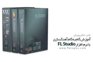 کتاب آموزشی نرم افزار FL Studio ( آهنگ سازی )