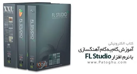 کتاب آموزشی نرم افزار FL Studio ( آهنگ سازی )